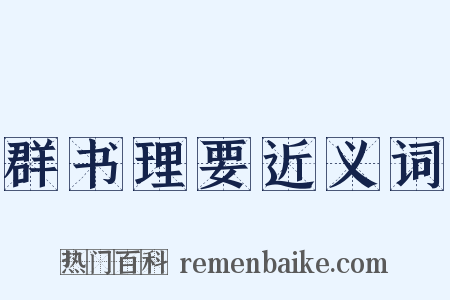 群书理要近义词是什么意思的图片